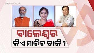 ବାଲେଶ୍ୱର ଲୋକସଭା - ଏଥର ତିନିମୁଖୀ ଟକ୍କର | Balasore LS Analysis | Odisha Elections 2024, Episode 01