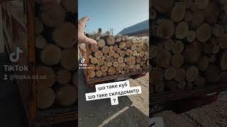 Что такое куб дров? Что такое складометр дров? - купить дрова Одесса