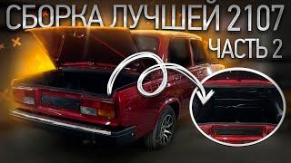 СБОРКА ЛУЧШЕЙ ВАЗ 2107. ЧАСТЬ 2