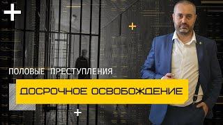 Условно-досрочное освобождение по статье 131 и 132 УК | Выпускают ли по УДО по половым преступлениям