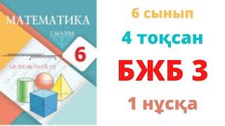 6 сынып МАТЕМАТИКА 4 тоқсан БЖБ-3 1 нұска Теңдеулер жүйесін шешу