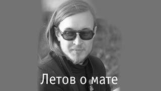 Летов о мате