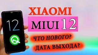 НОВЫЕ ФИШКИ MIUI 12  ДАТА ВЫХОДА MIUI 12