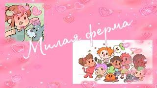 Прохождение игры «Милая ферма» 1 часть