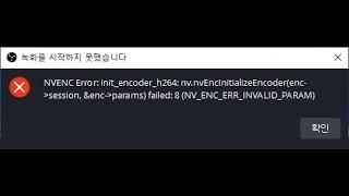 obs 녹화 에러 NVENC Error: nv.nvEncinitialize &enc params) failed: 8 (NV_ENC_ERR_INVALID PARAM)