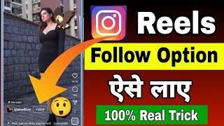 How to get follow option on Instagram reels || Instagram Reels me Follow Option kaise laye