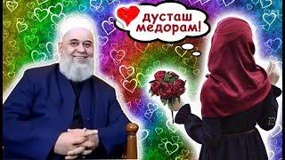 ХОЧИ МИРЗО = Бобои Ҳочи Ҷавонеро ДУСТ ДОШТАМ Чи Кор КУНАМ.???