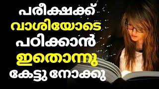 Exam Motivation | Powerfull Motivational Video in Malayalam For Studying