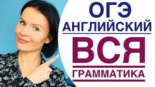 ОГЭ Английский! ВСЯ ГРАММАТИКА - алгоритм для выполнения заданий 17-25!