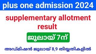 plus one Supplementary allotment result ജൂലായ് 7 ന് പ്രസിദ്ധീകരിക്കും