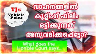 വാഹനങ്ങളിൽ കൂളിംഗ് ഫിലിംഒട്ടിക്കുന്നത്  അനുവദിക്കപ്പെട്ടോ? COOLING FILM HIGH COURT ORDER 2024