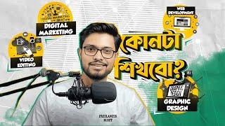 Digital Marketing, Web Development,Graphic Design, Video Editing কোনটা শিখবো? কোন কাজে ইনকাম বেশি?