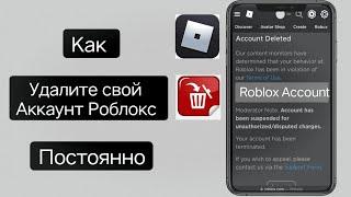 Как удалить свою учетную запись Roblox навсегда 2024 (новый метод)