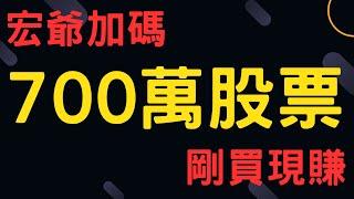 宏爺加碼700萬股票，剛買現賺| 鴻海,新光金,友達,僑福,台積電,通膨,三大法人,台幣,美元,存股,ETF,股票,美國經濟, 08/07/24【宏爺講股】