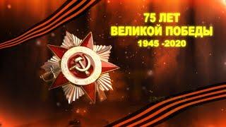 75 лет великой победы