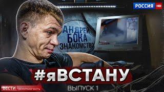 #ЯВСТАНУ 1 выпуск. Знакомство с Андреем Бокой и Максом Топором