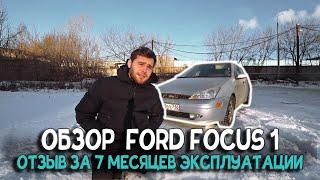 Обзор Ford Focus 1. БРАТЬ ИЛИ ВЕДРО? Выводы после 7 месяцев эксплуатации.