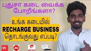 How to start new shop mobile and dth Recharge business in Tamil| Recharge business Tamil|Tamilec