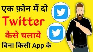 Ek phone me 2 Twitter app kaise chalaye/ Ek Phone me 2 Twitter app download kaise kare/ #twitter
