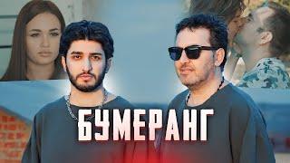 МАРАТ & АРНИ - БУМЕРАНГ (Премьера клипа)