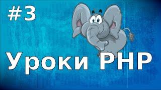 Уроки PHP | #3 Числовые и вещественные переменные.