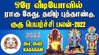 Rahu ketu peyarchi 2022 - 2023 kadagam | கடகம் தமிழ் புத்தாண்டு பலன் | kadaham Guru peyarchi palan