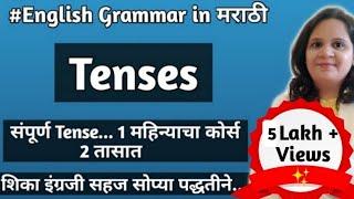 Tense-काळ|English Grammar in Marathi|English Grammar|Full course explain in Marathi|Tense in Marathi