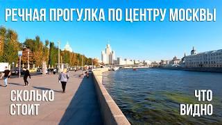 РЕЧНАЯ ПРОГУЛКА по Центру Москвы от Парка Зарядье. Сколько стоит. Как видно Москву с борта теплохода