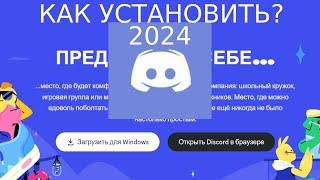 Как установить\скачать Discord в 2024 году?