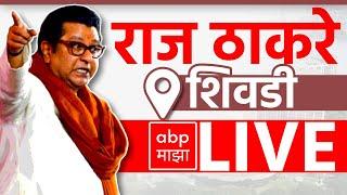 Raj Thackeray LIVE | Shivadi Vidhan Sabha | Maharashtra Vidhan Sabha Election | ABP Majha