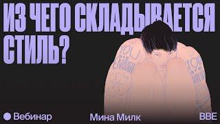 Иллюстрация с Миной Милк: из чего складывается стиль? Анализ художественных приемов, тем и метода