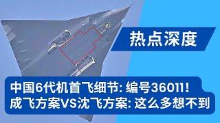 中国6代机6th Gen首飞细节：机身编号36XX！合集：成飞方案VS沈飞方案；完胜 F-22：6代机的优势；美空军上将：早料到解放军有这天！美6代机难产内幕：川普说了算｜热点深度（20241227）