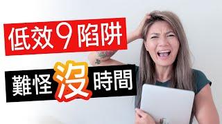 工作效率超低的9陷阱!! ｜你陷入陷阱了嗎？煩惱沒時間必看 ｜Gladys Fit Life 葛蕾蒂斯