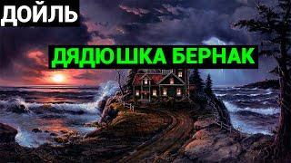 Артур Конан Дойл: Дядюшка Бернак (аудиокнига)