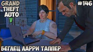 Grand Theft Auto V Беглец Ларри Таппер прохождение без комментариев #146