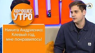 Клевый год, мне понравилось! - комик Никита Андриенко