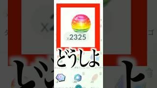 バッグを圧迫するふしぎなアメの使い先 #ポケモンgo