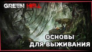 [Мини Гайд]ОСНОВЫ ВЫЖИВАНИЯ ► Green Hell