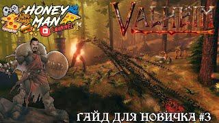 Valheim гайд #3 Огород, кулинария, медовуха, болото