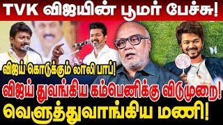 TVK விஜயின் பூமர் பேச்சு! விஜய் துவங்கிய கம்பெனிக்கு விடுமுறை! journalist mani interview about vijay