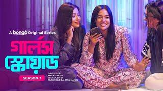 রাতে একসাথে থাকার জন্য পাগল বয়ফ্রেন্ড মাহির! Girls Squad S3 | Samira Khan Mahi | New Drama Series