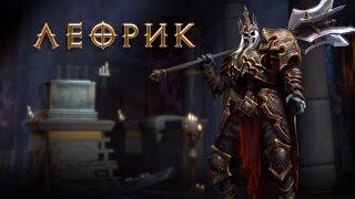 Heroes of the Storm — Леорик