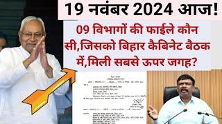 09 विभाग के फाईले कौन,जिनके प्रस्तावों पर बिहार कैबिनेट की आज मिलेगी स्वीकृति? कर्मियों को तोहफ़ा...