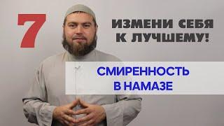 Смиренность в намазе