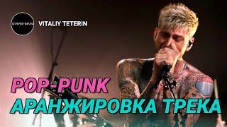 Аранжировка POP-PUNK трека в стиле YUNGBLUD и MGK