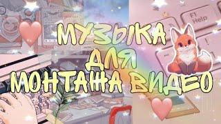 Музыка для видео // Музыка для монтажа видео // Красивая музыка для монтажа видео