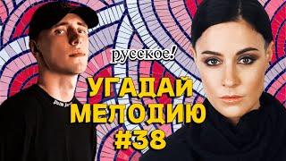 КВИЗ: Угадай мелодию за 10 секунд (NEW VS OLD, группы ОДНОГО ХИТА) #38