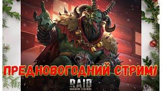  Raid SL! MIL снова в строю! Лайт Стрим! Годовимся к НГ!