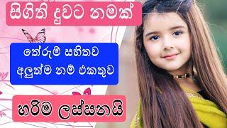 සිගිති දුවට අලුත් නම් පෙලක් තේරුම සමග | Babata namak | Sinhala Baby Girl Names |Latest baby names