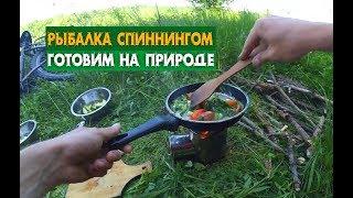 ЛОВИМ ЩУКУ И ОКУНЯ / ГОТОВИМ НА ПРИРОДЕ  /  We catch a pike and a perch we cook on the nature